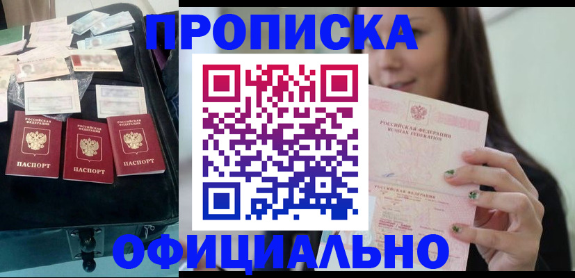 прописка законно в Киселёвске